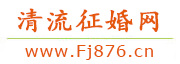清流征婚网